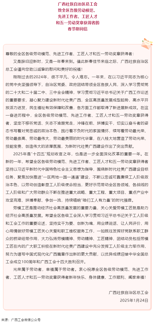 致全區(qū)各級勞動模范、先進工作者、工匠人才和五一勞動獎?wù)芦@得者的春節(jié)慰問信.png