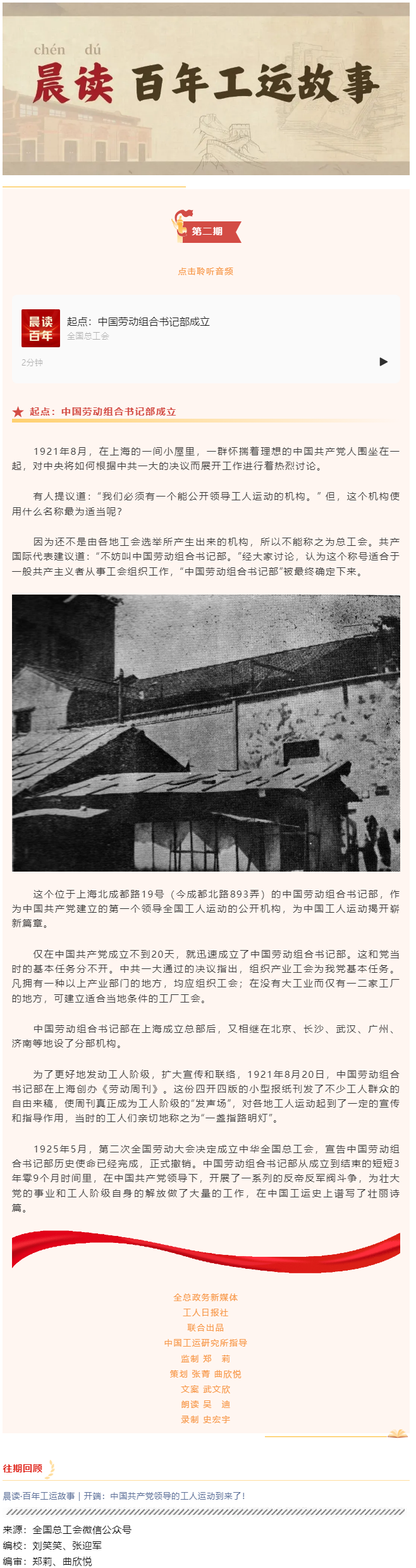 晨讀&middot;百年工運(yùn)故事｜起點：中國勞動組合書記部成立.png