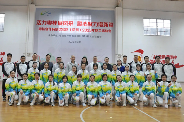 活力粵桂展風(fēng)采 凝心聚力譜新篇 | 粵桂合作特別試驗(yàn)區(qū)（梧州）2025年職工運(yùn)動會開幕