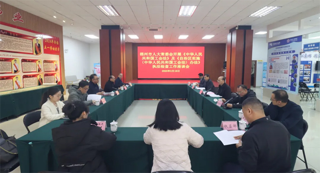 聚焦工會工作，維護(hù)職工權(quán)益丨梧州市人大常委會到市總工會開展執(zhí)法檢查