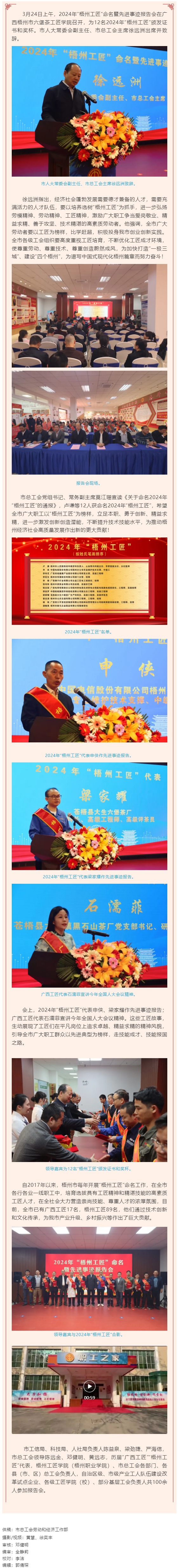 弘揚(yáng)工匠精神，奏響實(shí)干強(qiáng)音丨2024年&ldquo;梧州工匠&rdquo;命名暨先進(jìn)事跡報(bào)告會(huì)隆重召開(kāi).png