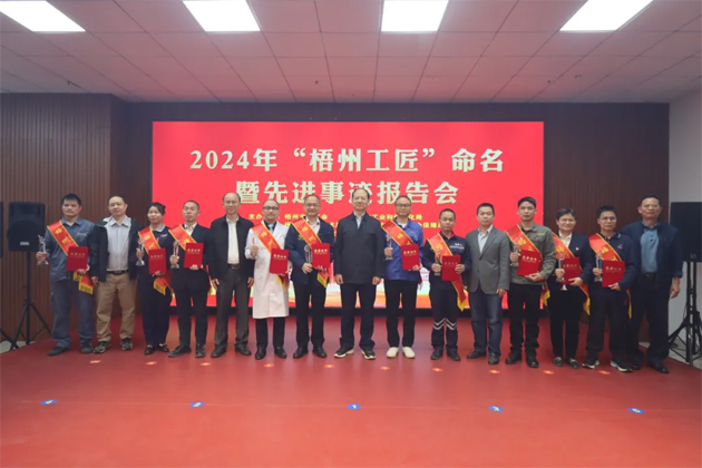 弘揚(yáng)工匠精神，奏響實(shí)干強(qiáng)音丨2024年“梧州工匠”命名暨先進(jìn)事跡報(bào)告會隆重召開
