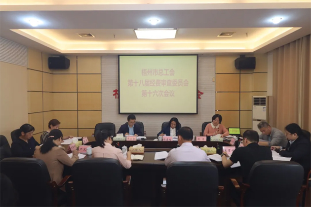 梧州市總工會第十八屆經(jīng)費(fèi)審查委員會第十六次全體會議召開