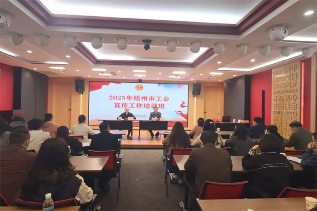 聚焦前沿 提升技能丨2025 年梧州市工會宣傳工作培訓(xùn)班成功舉辦