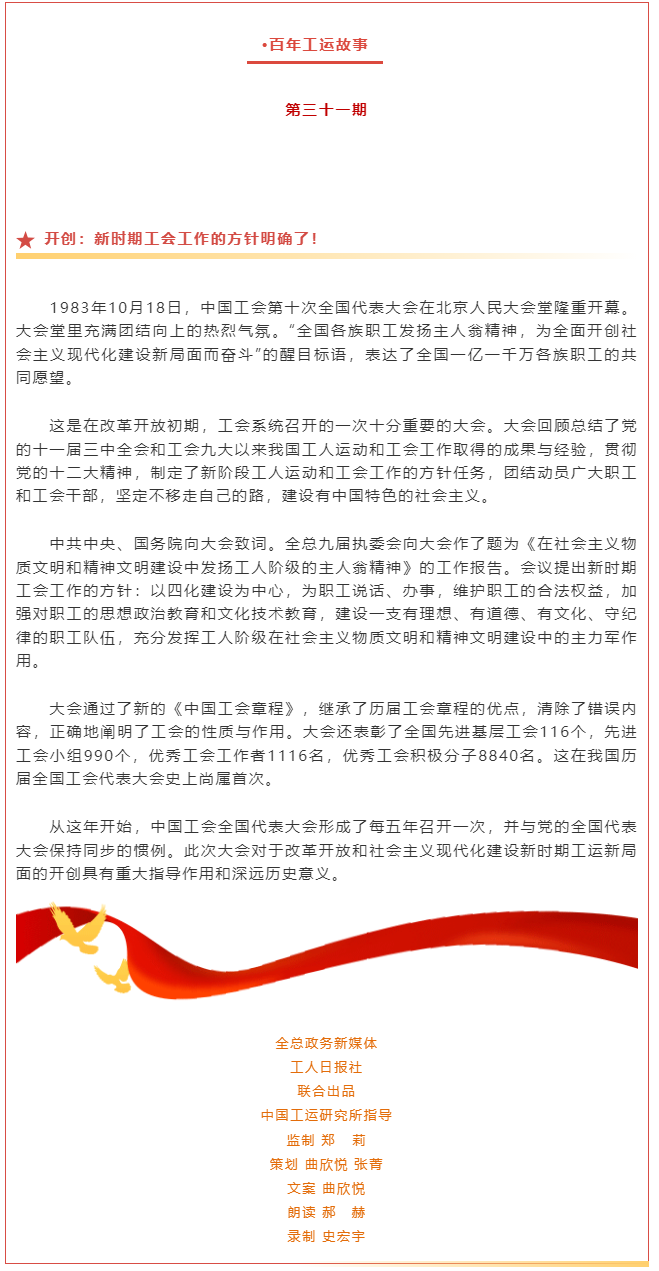 百年工運(yùn)故事｜開創(chuàng)：新時(shí)期工會(huì)工作的方針明確了！.png