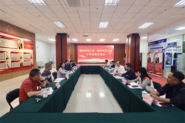 互學(xué)互鑒 攜手并進(jìn)丨梧州來賓兩地總工會交流工會工作