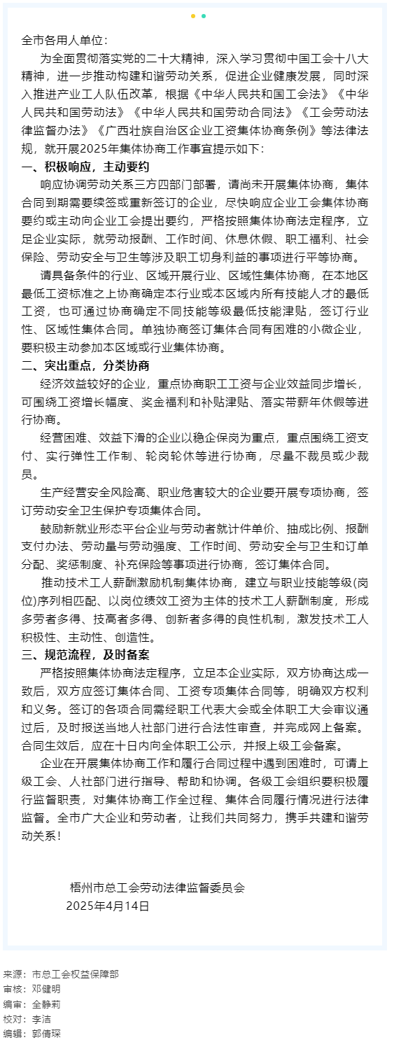 關(guān)于開(kāi)展2025年企業(yè)集體協(xié)商工作的提示函.png