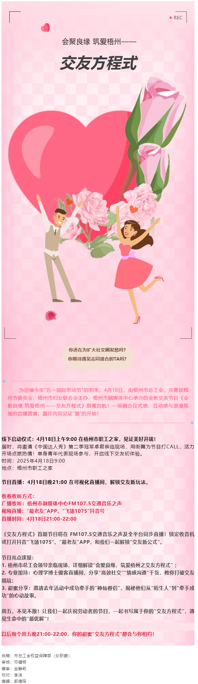 【慶&ldquo;五一&rdquo;系列活動(dòng)】甜蜜啟幕！《會(huì)聚良緣 筑愛(ài)梧州&mdash;&mdash;交友方程式》4月18日浪漫上線，單身青年看過(guò).png