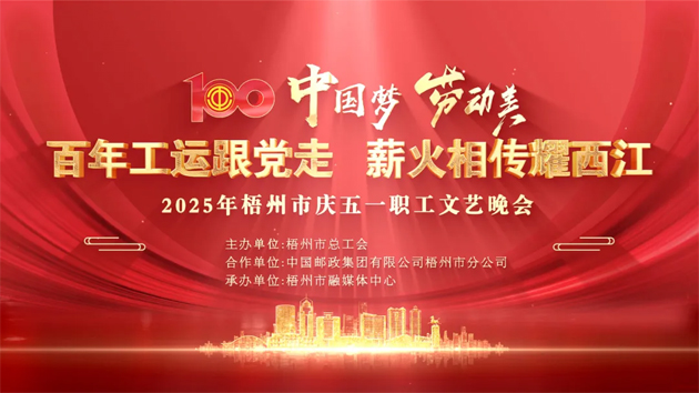 重磅預告！這場梧州職工的文藝晚會，精彩不容錯過！