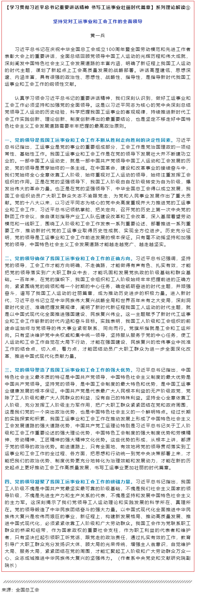 堅持黨對工運事業(yè)和工會工作的全面領導.png