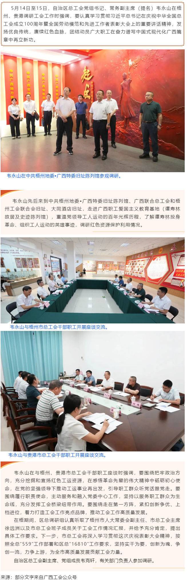 韋永山赴梧州貴港調(diào)研工會(huì)工作時(shí)強(qiáng)調(diào) 發(fā)揚(yáng)優(yōu)良傳統(tǒng) 賡續(xù)紅色血脈 團(tuán)結(jié)動(dòng)員廣大職工在奮力譜寫中國式現(xiàn)代.png