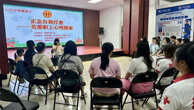 正念自我療愈 擁抱心靈健康| 市總工會(huì)開(kāi)展5·25職工心理健康日主題活動(dòng)