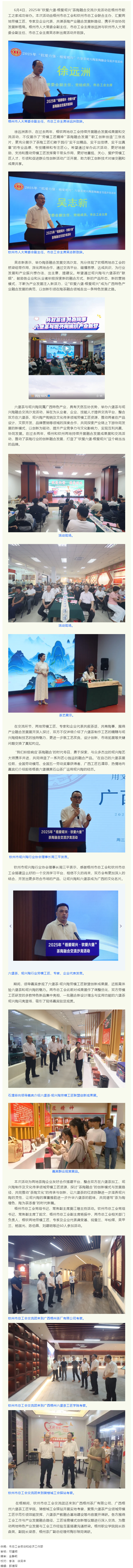&ldquo;欽愛六堡?梧愛坭興&rdquo; 茶陶融合交流沙龍?jiān)谖嘀菖e辦，共譜茶陶產(chǎn)業(yè)協(xié)同發(fā)展新篇.png