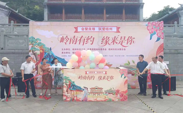 【會(huì)聚良緣?筑愛梧州】“嶺南有約，緣來是你”這場(chǎng)職工交友聯(lián)誼活動(dòng)很甜蜜“緣”滿