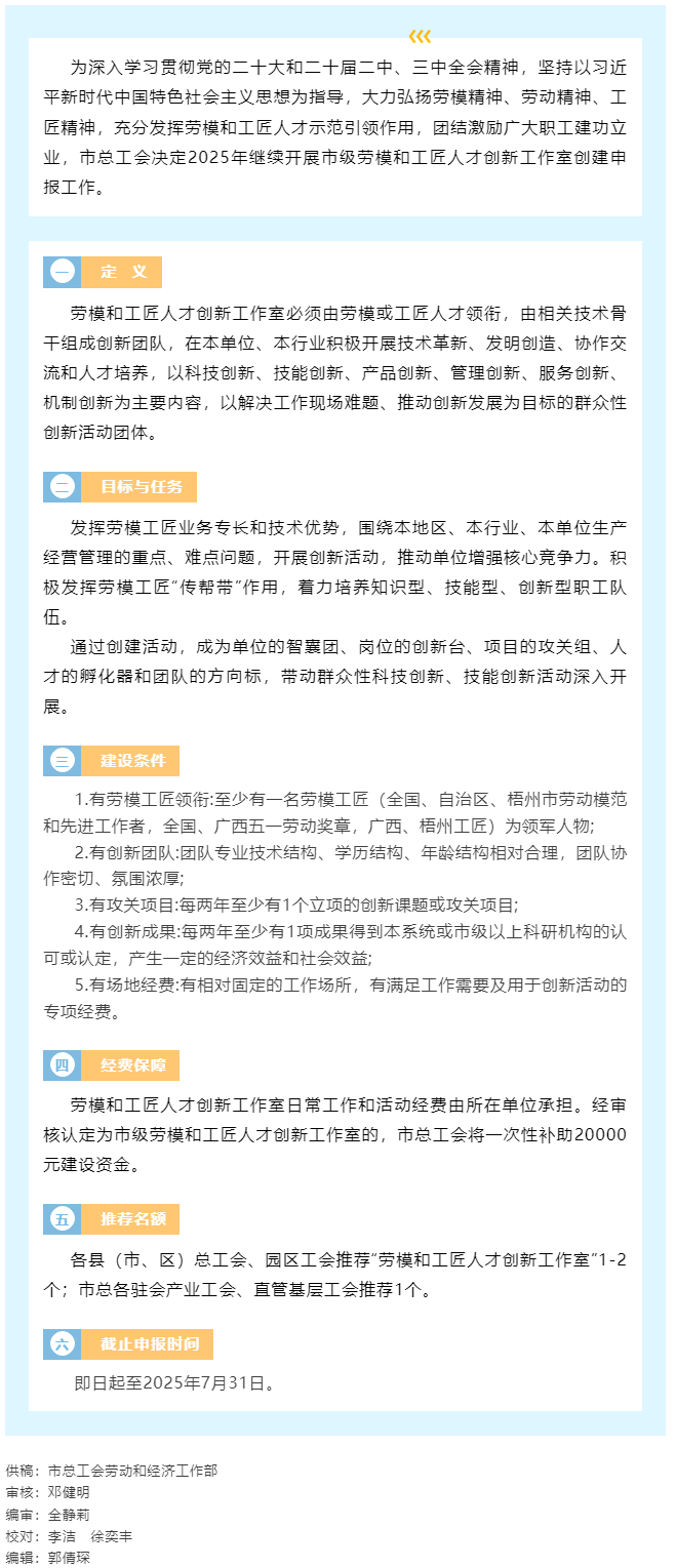 梧州市總工會開展2025年度梧州市勞模和工匠人才創(chuàng)新工作室申報工作.png