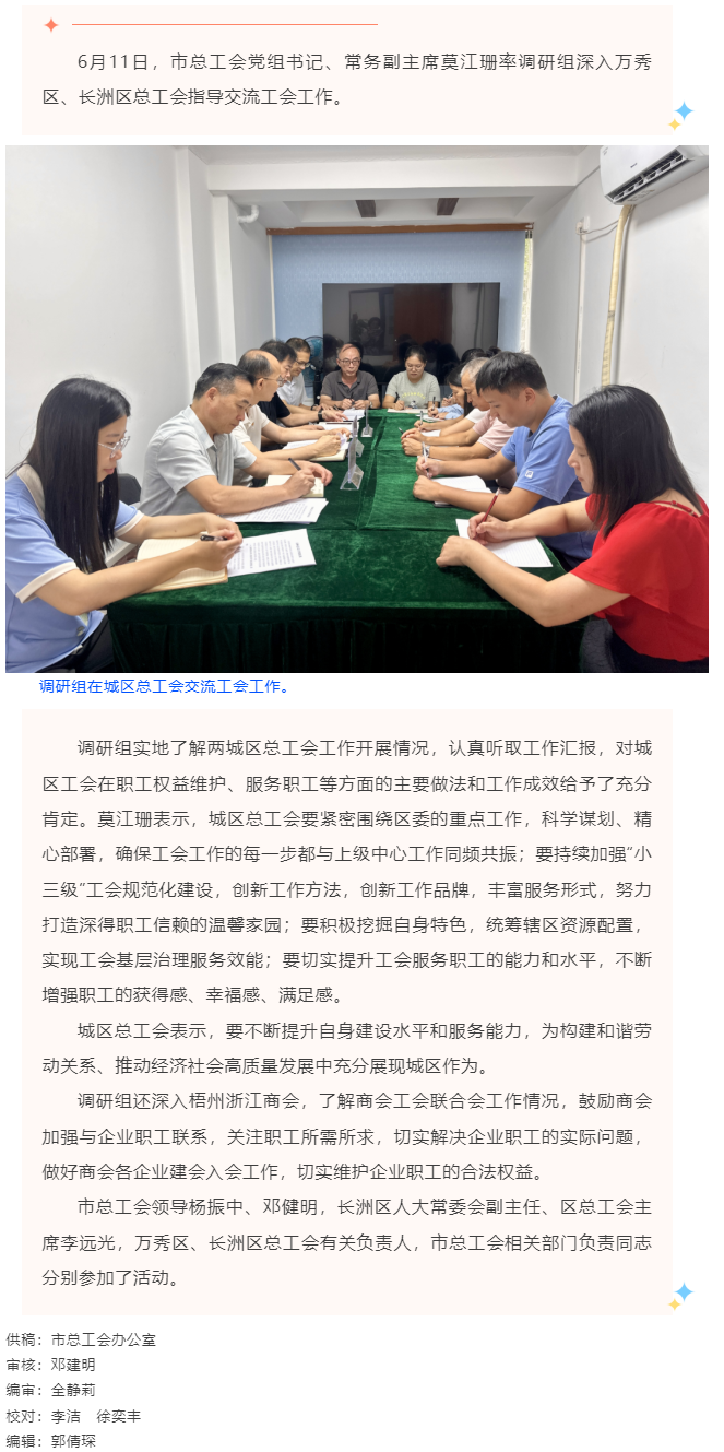 市總工會(huì)調(diào)研組到萬(wàn)秀區(qū)、長(zhǎng)洲總工會(huì)指導(dǎo)交流工會(huì)工作.png