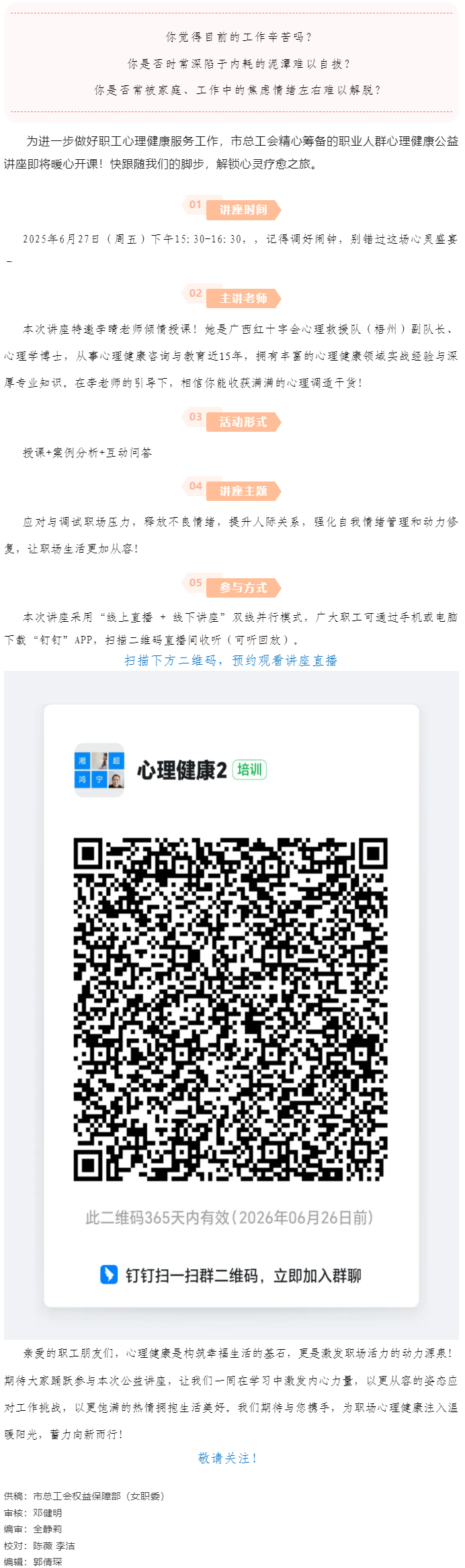 講座預(yù)告_&ldquo;工會(huì)進(jìn)萬(wàn)家 關(guān)愛職工心理健康&rdquo;主題講座開講啦！.png