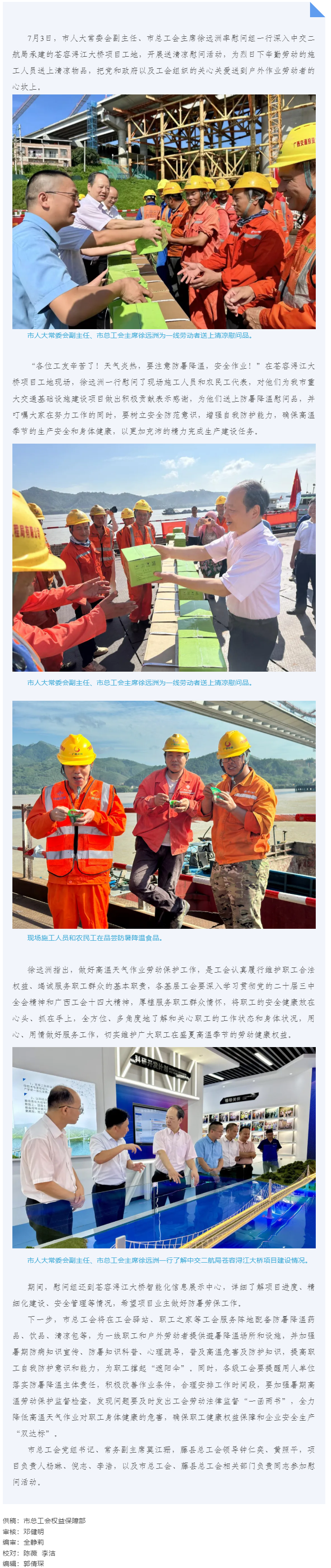 送清涼到工地 &ldquo;娘家人&rdquo;在護(hù)航 _ 梧州市總工會(huì)走進(jìn)蒼容潯江大橋項(xiàng)目工地開(kāi)展送清涼活動(dòng).png