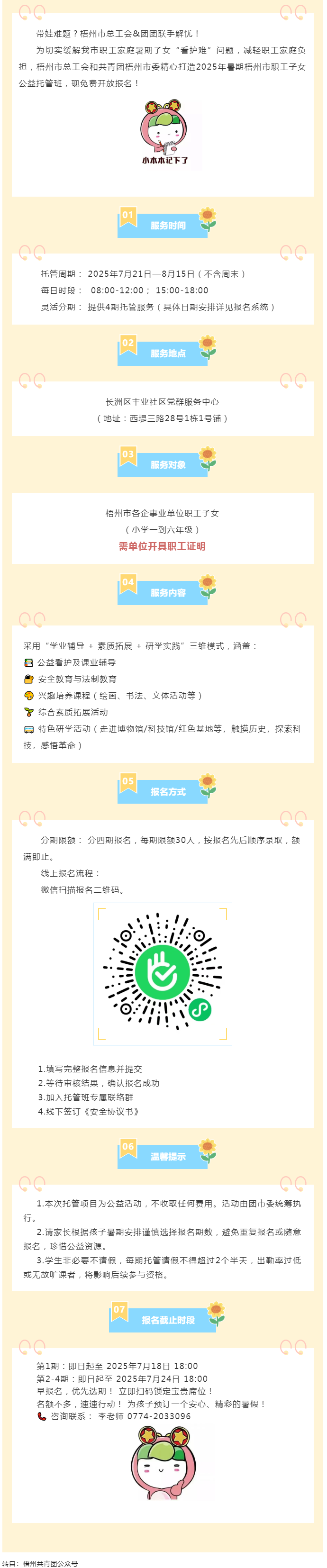 職工安心上班，孩子快樂一夏！2025年暑期梧州市職工子女公益托管班報(bào)名啟動(dòng)！.png