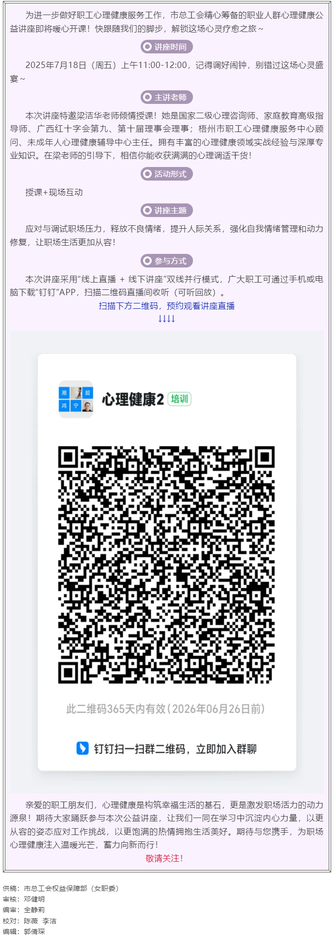 職工心理健康講座預(yù)告_&ldquo;工會相伴 為心靈續(xù)航&rdquo;職工心理健康知識主題講座即將開課！.png