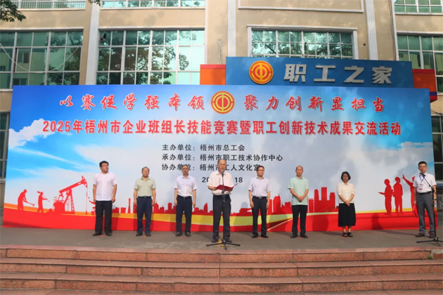 班組比拼“金點(diǎn)子” 職工創(chuàng)新結(jié)碩果丨2025年梧州市企業(yè)班組長(zhǎng)技能競(jìng)賽暨職工技術(shù)創(chuàng)新成果交流活動(dòng)成功舉辦