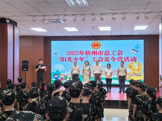 情系職工子女 筑夢(mèng)陽(yáng)光未來(lái) | 2025年梧州市總工會(huì)“陽(yáng)光少年”暑期夏令營(yíng)開營(yíng)