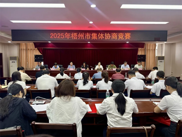 以賽促建，共筑和諧勞動關(guān)系 | 2025年梧州市集體協(xié)商競賽成功舉辦