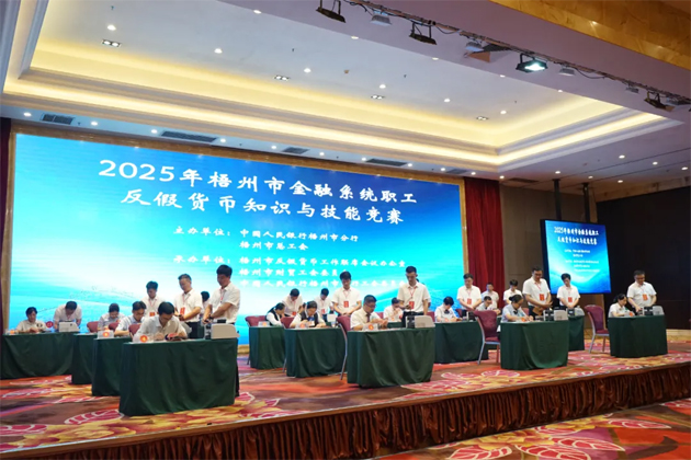 以賽促訓(xùn)礪反假技能 慧眼識偽護(hù)金融安全丨2025年梧州市金融系統(tǒng)職工反假貨幣知識與技能競賽舉辦
