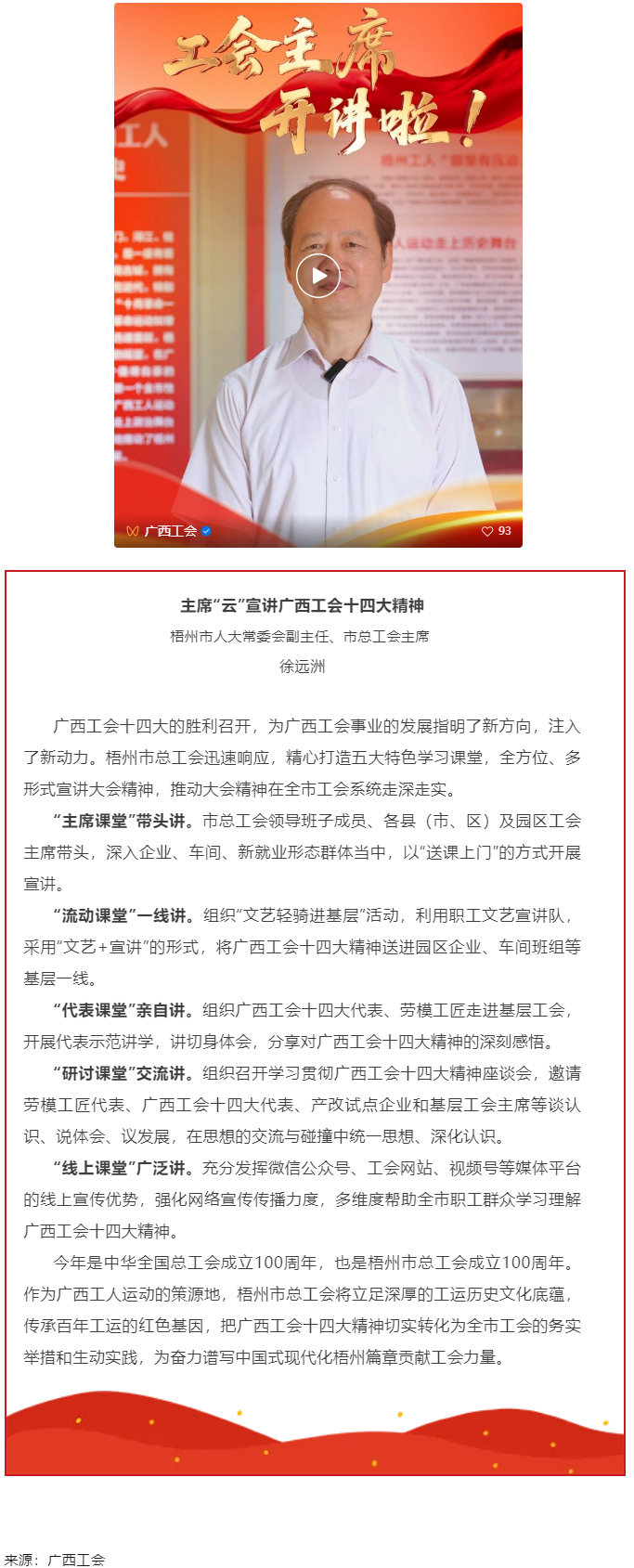 工會(huì)主席開(kāi)講啦！學(xué)習(xí)廣西工會(huì)十四大精神（梧州篇）.png