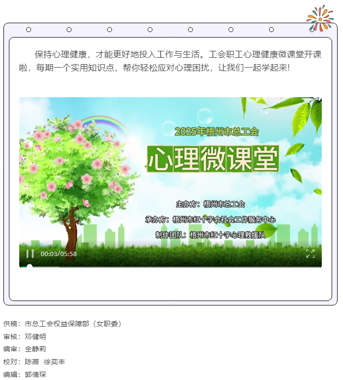 關(guān)愛職工心理健康微課堂開課啦！.png