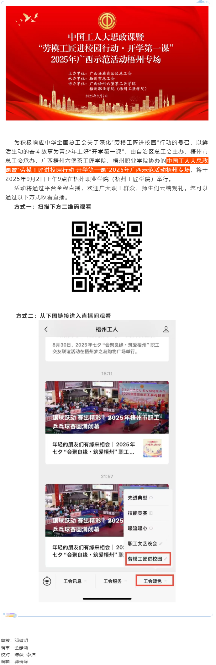 【直播預告】中國工人大思政課暨&ldquo;勞模工匠進校園行動&middot;開學第一課&rdquo;2025年廣西示范活動梧州專場即將開.png