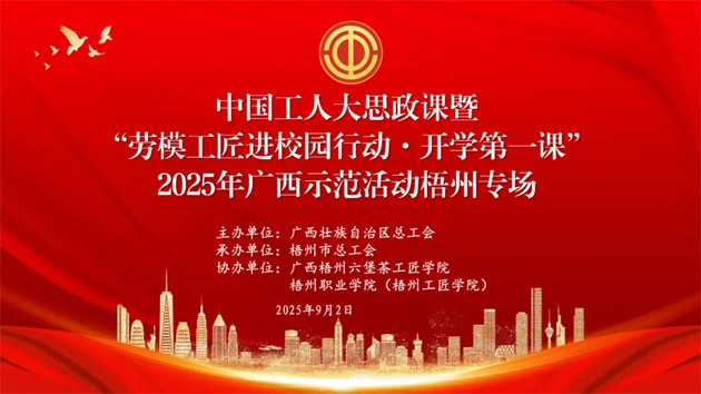 【直播預(yù)告】中國工人大思政課暨“勞模工匠進(jìn)校園行動·開學(xué)第一課”2025年廣西示范活動梧州專場即將開始啦！