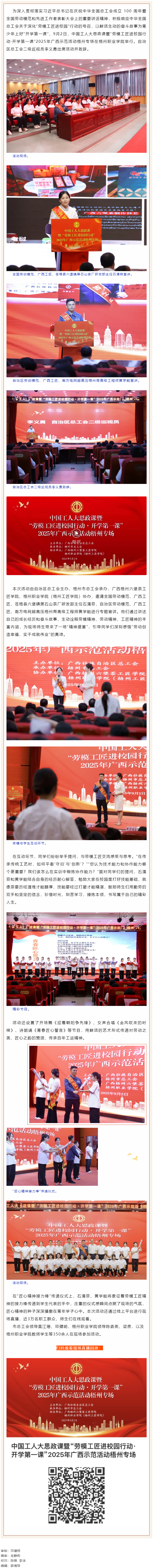 中國(guó)工人大思政課暨&ldquo;勞模工匠進(jìn)校園行動(dòng)&middot;開(kāi)學(xué)第一課&rdquo;2025年廣西示范活動(dòng)梧州專場(chǎng)舉行.png