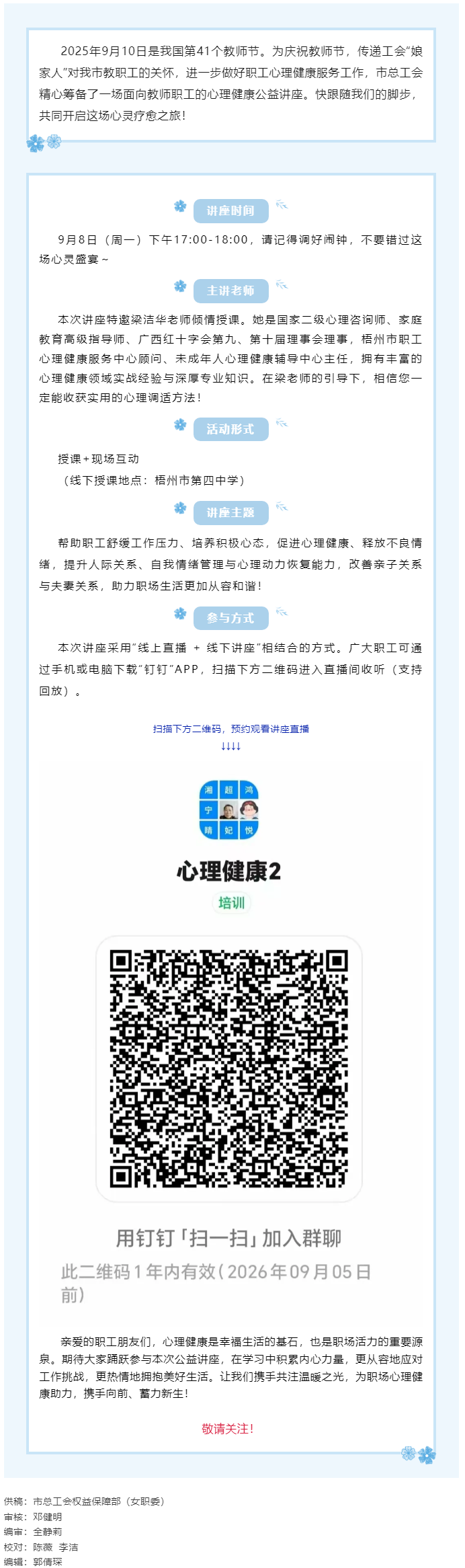 【講座預(yù)告】&ldquo;工會(huì)相伴 為心靈續(xù)航&rdquo;職工心理健康知識(shí)主題講座即將開(kāi)課！.png