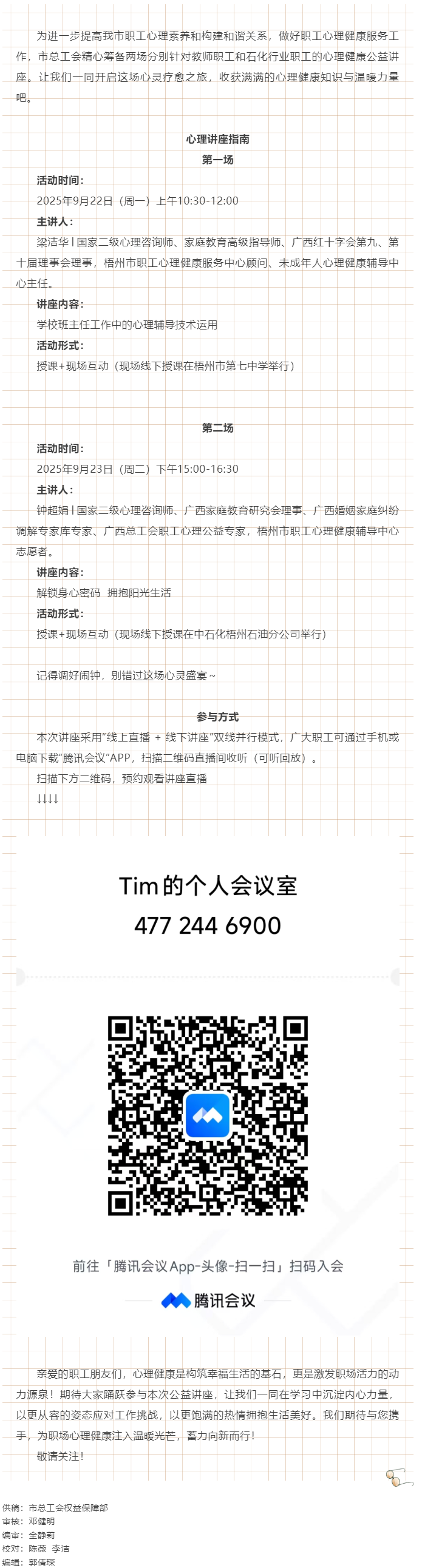 【講座預(yù)告】&ldquo;工會(huì)相伴 為心靈續(xù)航&rdquo;職工心理健康講座即將開(kāi)播！.png