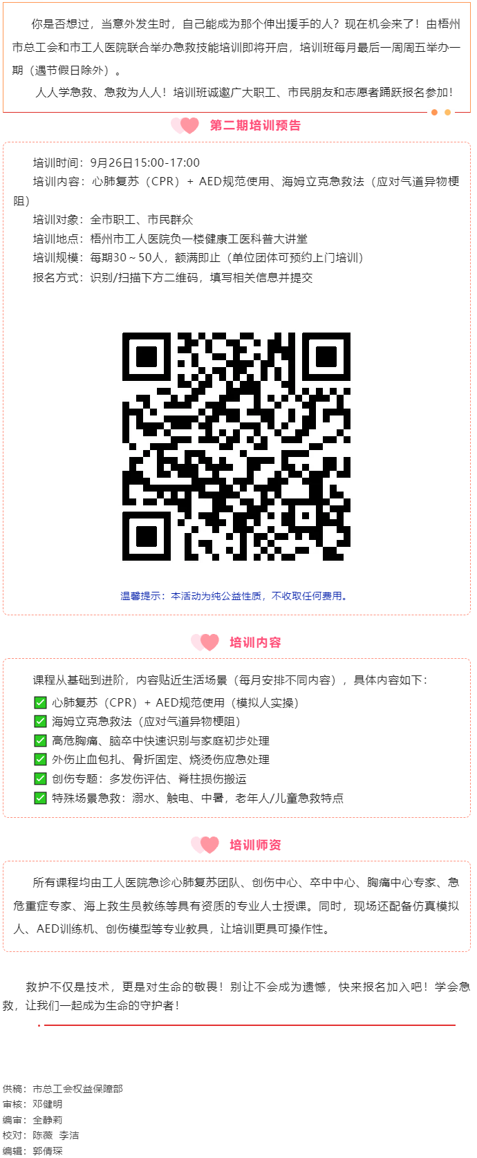 守護生命 &ldquo;救&rdquo;在身邊丨急救技能公益培訓班準備開班，歡迎報名！.png