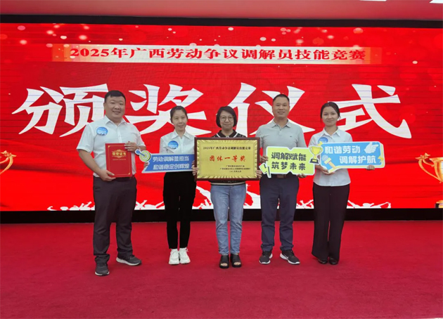 2025年廣西勞動(dòng)爭(zhēng)議調(diào)解員技能競(jìng)賽在南寧市舉辦 梧州市代表隊(duì)榮獲團(tuán)體一等獎(jiǎng)（第一名）