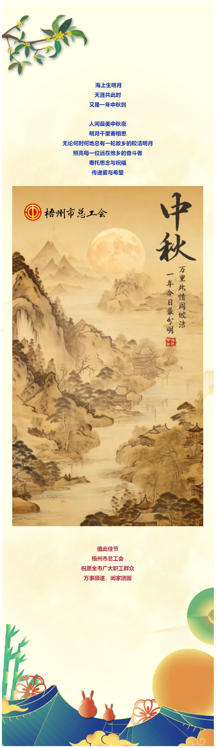 且喜人間好時節(jié) 愿得年年中秋月丨梧州市總工會祝全市廣大職工中秋節(jié)快樂！?。?png