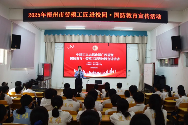 【勞模工匠進(jìn)校園】2025年梧州市“勞模工匠進(jìn)校園·國防教育”宣講活動在市第六中學(xué)舉行