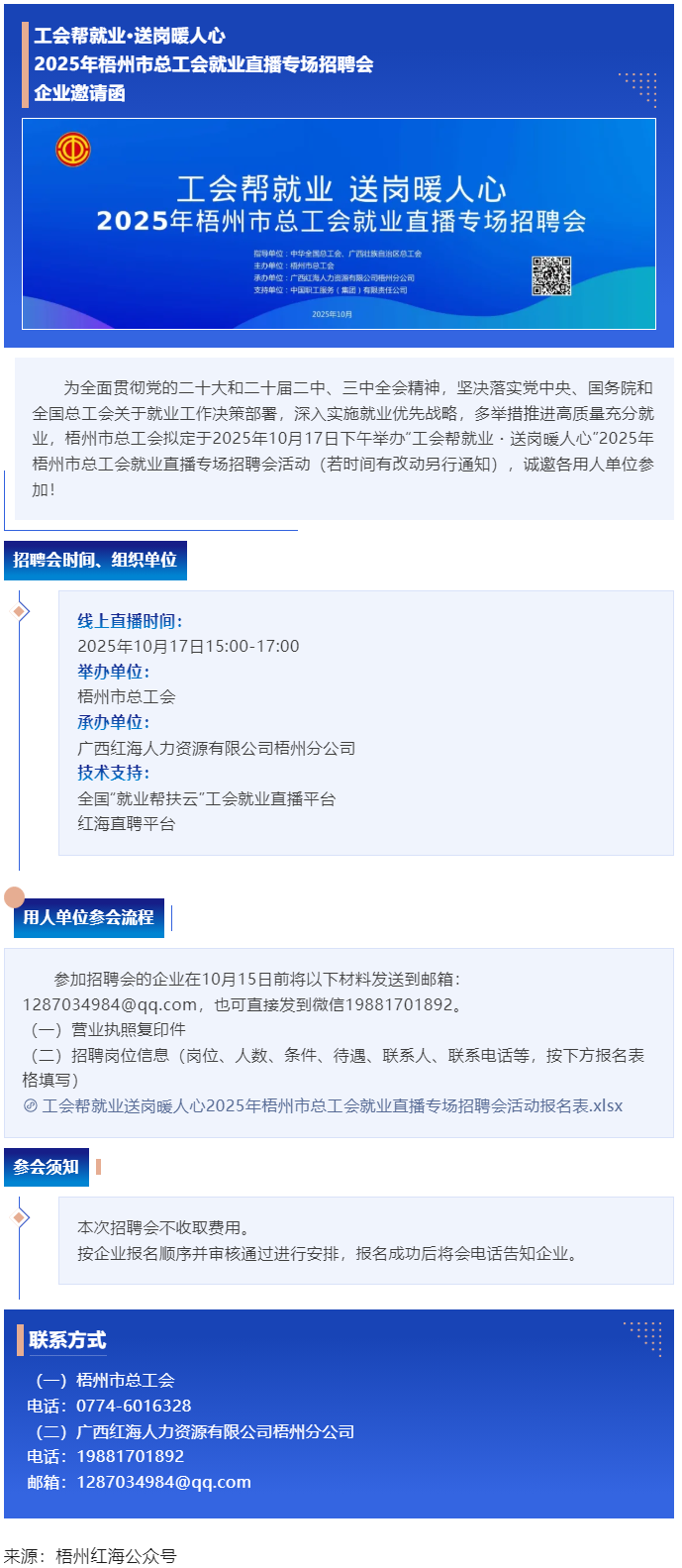 【企業(yè)邀請(qǐng)函】2025年梧州市總工會(huì)就業(yè)直播專場(chǎng)招聘會(huì).png