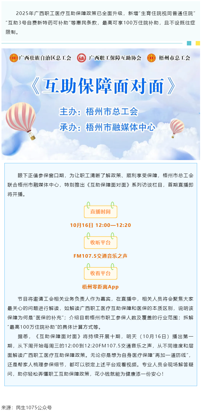 重磅提醒！市融媒體中心直播間《互助保障面對(duì)面》明天首播，帶你吃透廣西職工醫(yī)療保障新政策.png