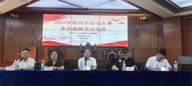 提升調(diào)解能力 護航和諧勞動關(guān)系丨2025年梧州市勞動人事爭議調(diào)解員培訓(xùn)班成功舉辦