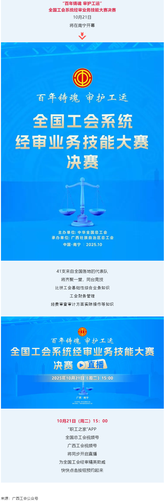 直播通道即將開(kāi)啟！10月21日，為全國(guó)工會(huì)經(jīng)審精英助威！.png
