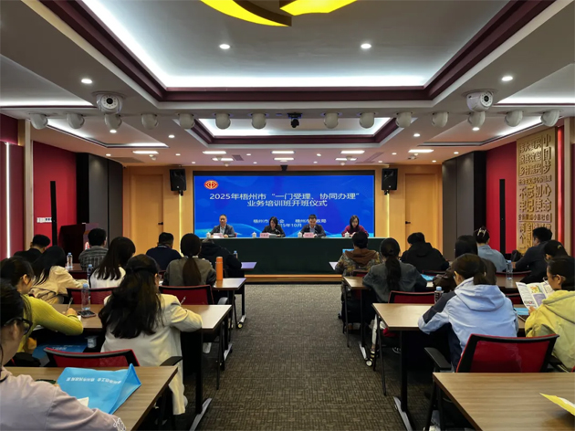 梧州市舉辦2025年“一門受理、協(xié)同辦理”工作業(yè)務(wù)培訓(xùn)班