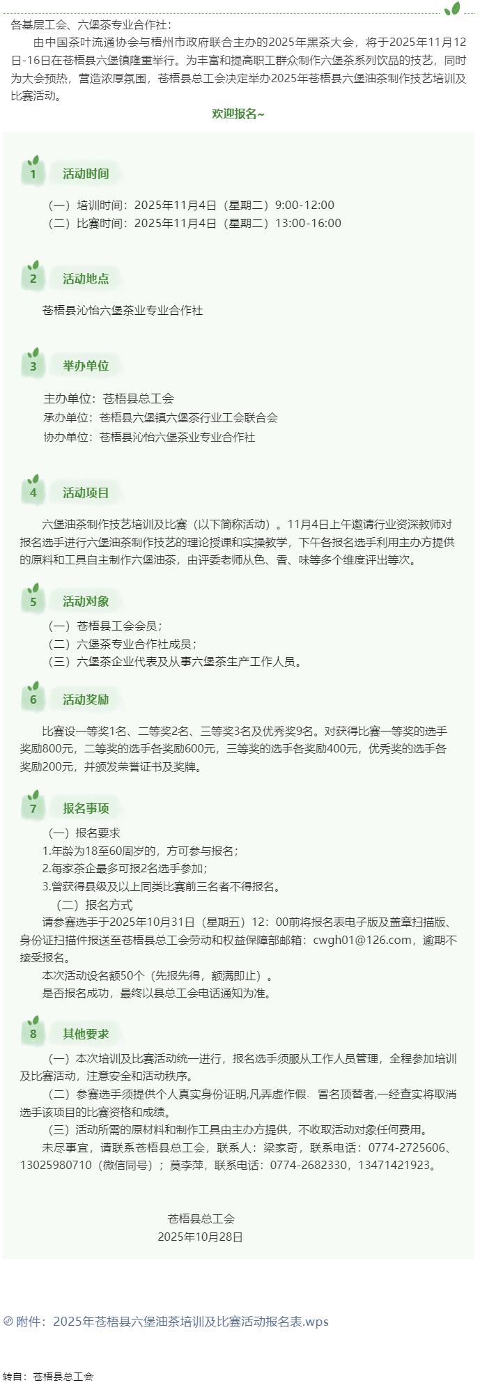 2025年蒼梧縣六堡油茶制作技藝培訓及比賽活動開始報名啦_.png