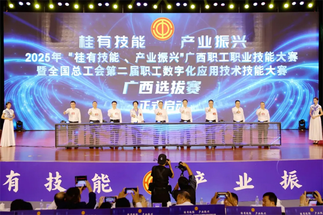 2025年“桂有技能、產(chǎn)業(yè)振興”廣西職工職業(yè)技能大賽暨全國(guó)總工會(huì)第二屆職工數(shù)字化應(yīng)用技術(shù)技能大賽廣西選拔賽開(kāi)幕