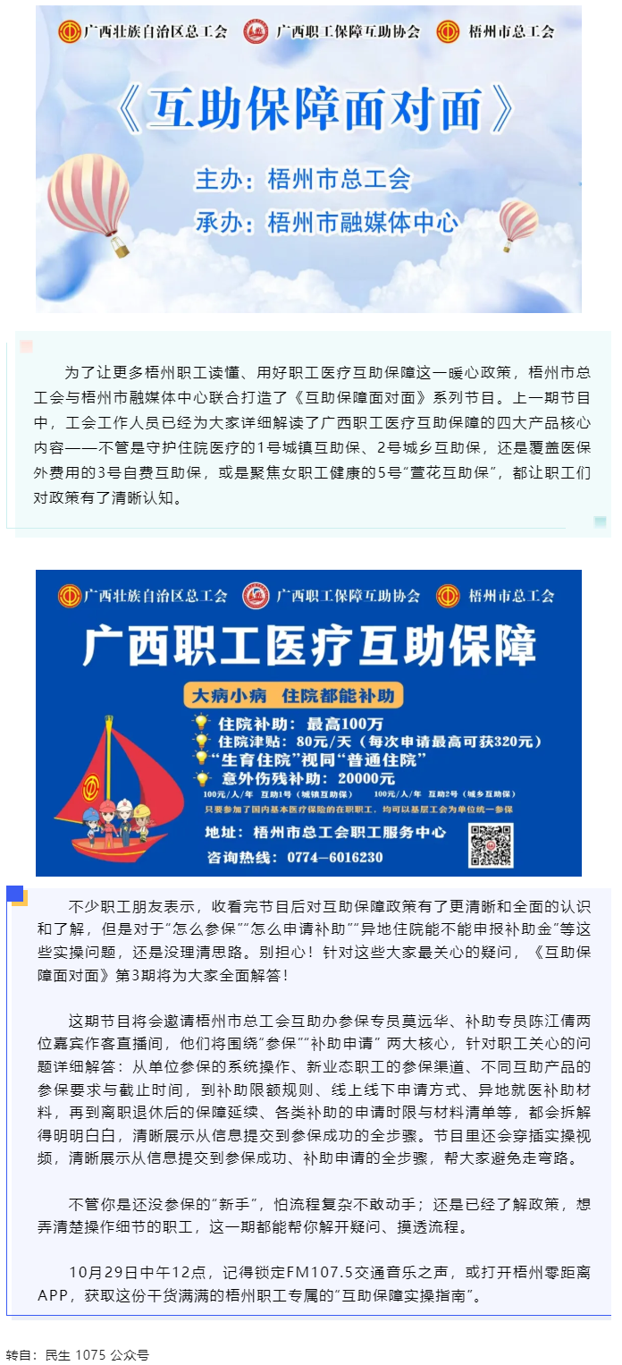 10月29日中午12點(diǎn)開(kāi)播！梧州職工參保、領(lǐng)補(bǔ)助的&ldquo;實(shí)操指南&rdquo;，盡在這檔節(jié)目.png