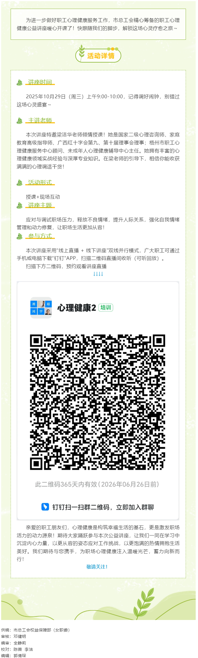 【職工心理健康講座預(yù)告】&ldquo;工會(huì)相伴 為心靈續(xù)航&rdquo;職工心理健康知識(shí)主題講座開播啦！.png