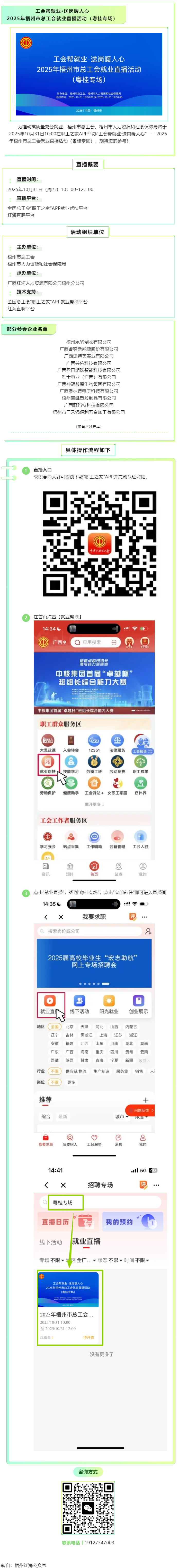 【直播預(yù)告】工會(huì)幫就業(yè)，送崗暖人心！2025年梧州市總工會(huì)就業(yè)直播活動(dòng)（粵桂專(zhuān)場(chǎng)），10月31日與您.png