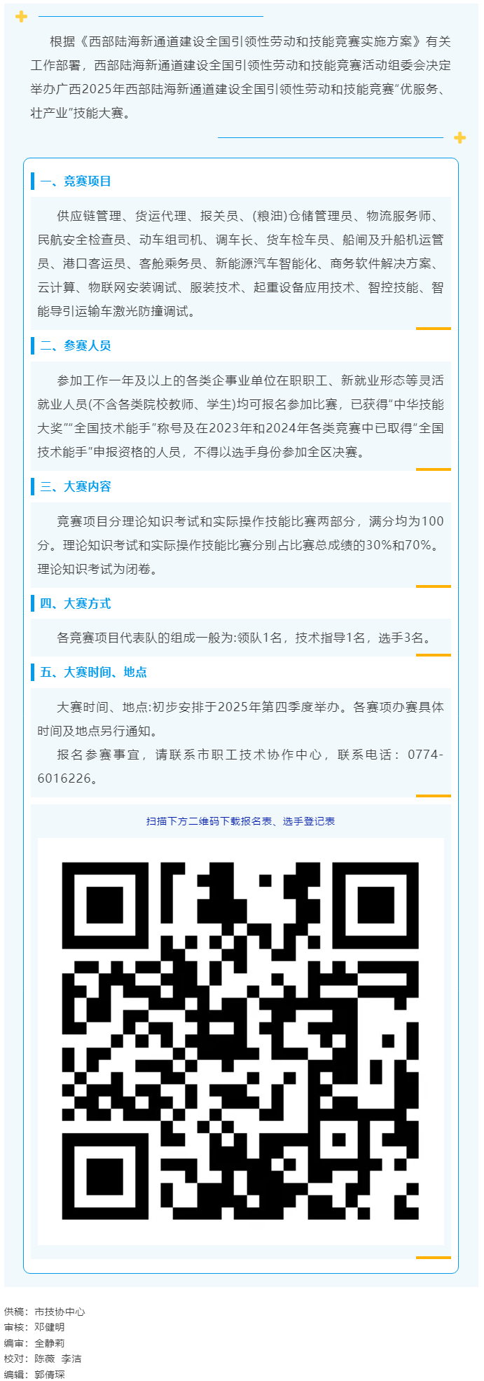 2025年西部陸海新通道建設(shè)全國引領(lǐng)性勞動和技能競賽&mdash;&mdash;&ldquo;優(yōu)服務、壯產(chǎn)業(yè)&rdquo;技能大賽即將開賽.png